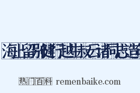 海上留别健行越生叔云诸同志造句是什么意思的图片